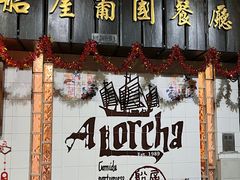 -船屋葡国餐厅
