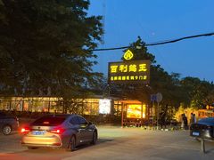 -百利鸽王(紫薇路店)