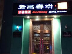 门面-老昌春饼(大直街店)