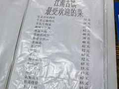 菜单-江南古镇味道·私房菜