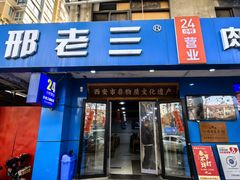 -邢老三肉丸糊辣汤·非遗美食(西安总店)