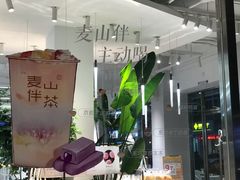 -麦山伴茶(田安北路店)