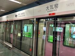 -大瓦窑(地铁站)