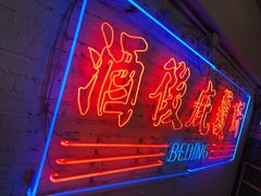 -春麗吃飯公司(工体店)