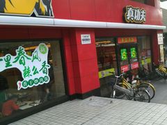 门面-真功夫(环市中路店)