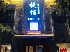 门面-捷信牛奶甜品世家(五道口店)