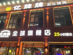 -亿牌牌东北烧烤(博物馆旗舰店)