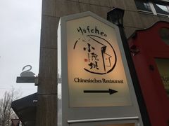 -小院坝川味-法兰克福