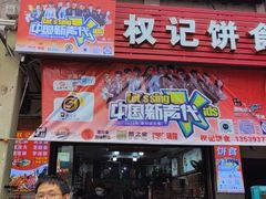 -权记百年老字号(牌坊街店)