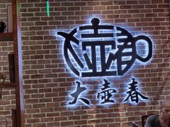-大壶春生煎(四川中路店)