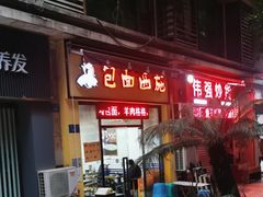 -包面西施(黄泥磅总店)