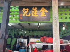 -金莲记(茨厂街店)