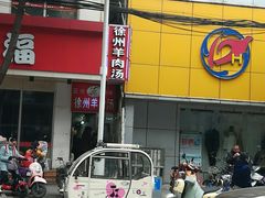 门面-徐州羊肉汤(中圣街店)