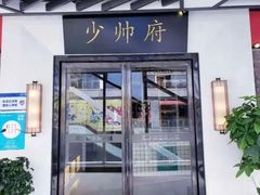 门面-蜀少帅火锅(盈石广场店)