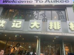 -欧记大排档·景德菜(上海首店)