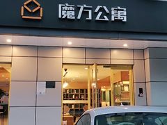 -魔方公寓