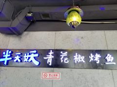-半天妖烤鱼(中百店)