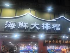 -醉壹号海鲜大排档·老厦门特色菜(厦门美食地标店)