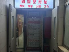 -国医整脊馆(武夷路店)