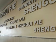 -神龟馅饼(古陌路店)