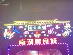-南湖公园地摊集市