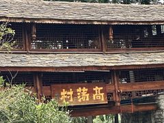 -高荡千年布依古寨旅游景区