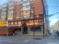 -状元阁烧烤(新华路总店)