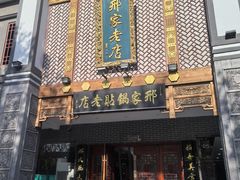 -邢家锅贴老店·非遗·开封菜(金明广场店)