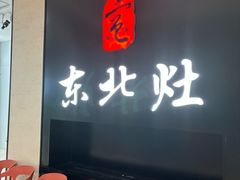 -东北灶(青浦万达茂店)