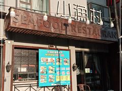 -海岛渔村大酒店(云霄路店)