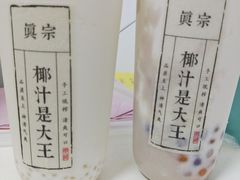 -眞宗·椰汁是大王(小娄巷店)