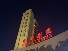 -保利剧院(保利大厦店)