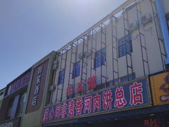 -溢心园香河肉饼总店