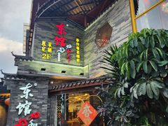 -东馆和天下特色餐饮(工农店)