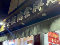 -章云板鸭(评事街店)