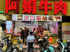 -阿娟牛肉丸·手打牛肉丸·现做现卖