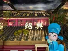 -寻宝记绍兴菜(状元店)
