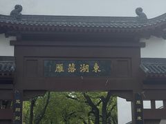 -东湖落雁景区