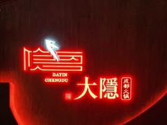 -大隐·成都火锅Bistro(合生麒麟新天地店)