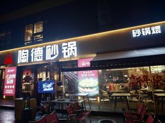 -陶德砂锅(蜀汉路店)
