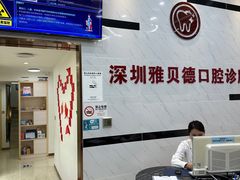 -深圳雅呗德口腔门诊部(坪山店)