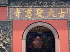 -古大圣慈寺