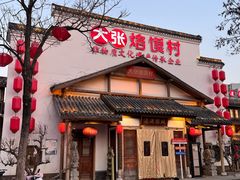 -大张烙馍村(绿地店)