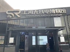 -上海无线电博物馆
