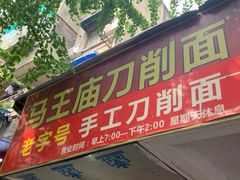 门面-马王庙刀削面馆(四川省交通学院宿舍店)