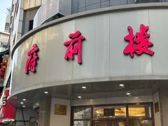 -府前楼(常州副食品大楼店)