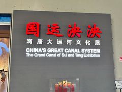 -隋唐大运河文化博物馆