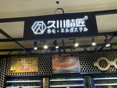 -日本手作眼镜·久川睛匠(龙德店)