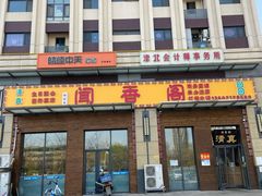 门面-闻香阁·清真(光荣道店)