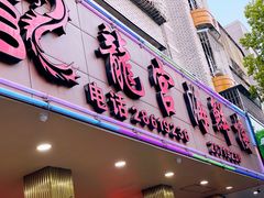 门面-龙宫海鲜楼(长乐漳港店)